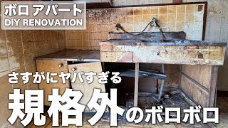 築43年、田舎に放置されたボロアパートを買いました。崩れたキッチンに汚れ果てた風呂、トイレ。DIYでリフォームしていきます [upl. by Araf]