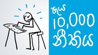 10000 hour Rule Positive Thinking Sinhala [upl. by Hanala]