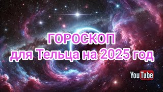 Гороскоп для знака зодиака ТЕЛЕЦ ♉ 2025 год Карьера Финансы Любовь и отношения Здоровье [upl. by Roselani]