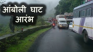 आंबोली घाट  एक पर्यटन स्थळ  2017 Monsoon in amboli ghat [upl. by Trini]