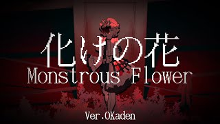 「OKaden」化けの花 Bake no Hana  Monstrous Flower  NAKISO 󠀠 Cover歌ってみた [upl. by Montfort]