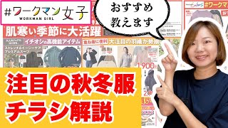 【ワークマン女子チラシ】注目の秋冬アイテムが勢揃い新作や限定アイテムなどおすすめアイテムを徹底解説 [upl. by Harts]