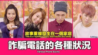 這群人 TGOP│詐騙電話的各種狀況 Various Phone Scams [upl. by Sorvats]