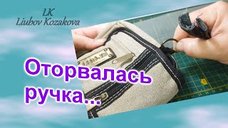 Как отремонтировать Ручки сумки 96Ремонт сумки своими руками [upl. by Yrokcaz]