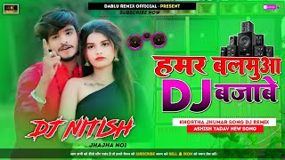 हमर बलमुआ DJ बजाबे Ashish Yadav Dj Remix Songs ✓✓ Hamar Balamua Dj Bajave ✓✓ New Maghi Song Dj Song [upl. by Ennahtur]