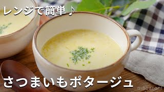 レンジで簡単！朝食に♪「さつまいもポタージュ」 さつまいも スープ レシピ [upl. by Mota]