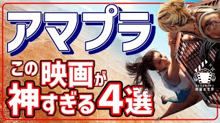 【アマゾンプライムビデオ】これ観ないのはマジあり得ねぇオススメ映画４選【おすすめ映画紹介】 [upl. by Eirod990]