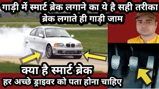 ब्रेक लगाते ही गाड़ी जाम कैसे करे How to jam a car as soon as you apply the brakes  gadi me brake [upl. by Hessler173]