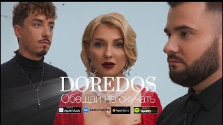 DoReDoS Обещай Не Скучать 2023 lyrics [upl. by Hanaj545]