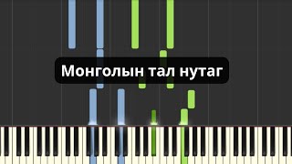 Монголын тал нутаг Төгөлдөр хуур [upl. by Rellim]