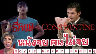 Ep1 ธี่หยด vs Constantine ควา​มเหมือ​นที่​แตกต่าง [upl. by Onitsoga]