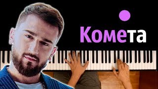 ☄Jony  Комета ● караоке  PIANOKARAOKE ● ᴴᴰ  НОТЫ amp MIDI [upl. by Lantz]