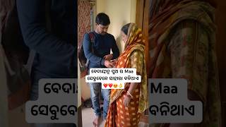 ବେଦାୟୀତ୍ୱ ପୁଅ ର Maa ସେବୁବେଳେ ସାହାରା ବନିଥାଏ ❤️😍shotsodiaForyou [upl. by Sirred909]