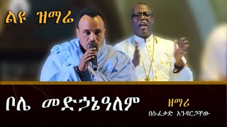 ልዩ ዝማሬ  ዘማሪ በሱፈቃድ Ethiopian Orthodox mezmur 2024 [upl. by Lyrac647]