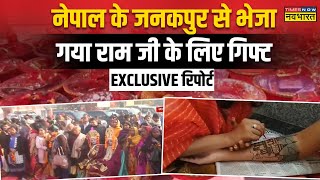 Ayodhya Ram Mandir News  देश ही नहीं पड़ोसी देश में भी उत्साहउमंग देखिए Exclusive Report [upl. by Esbenshade865]