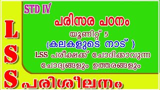 LSS EXAM EVS QUESTIONS AND ANSWERS LSS PARISARAPADANAM UNIT 5 പരിസര പഠനം  കലകളുടെ നാട് [upl. by Puiia]