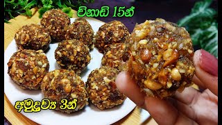 සිනි නැතුව ටී ටයිම් එකට රස ලෝකයක්😍  new sweets  tea time recipe  asmr  3ingredient sweets [upl. by Caldwell]