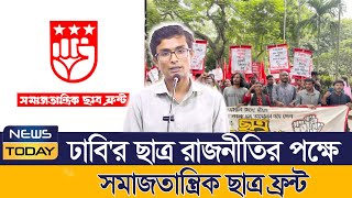 ঢাবি’তে ছাত্র রাজনীতির পক্ষে সমাজতান্ত্রিক ছাত্র ফ্রন্ট  Student Politics  DU  News Today [upl. by Cristy]