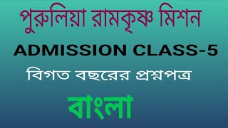 Class 5 admission  Purulia ramkrishna mission BENGALI previous years question বিগত বছরের প্রশ্ন [upl. by Dredi882]