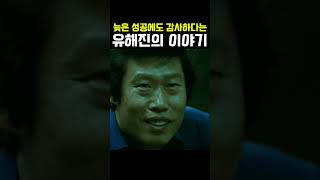 배우 유해진의 대기만성 스토리 명언 자기계발 성공 [upl. by Essirahc23]