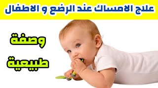 كيفية علاج الامساك عند الرضع و الاطفال خلال يومين  infant constipation medication [upl. by Eerased605]