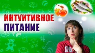 ИНТУИТИВНОЕ ПИТАНИЕ И ПОХУДЕНИЕ [upl. by Annairba489]