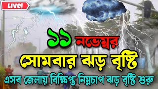 ajker abohar khabar 11 November 2024 BD weather news today weather news [upl. by Ynffit]