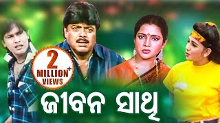 Odia Full Film  Jeevan Sathi  Biyaja Mohanty Mihir Das Aparajita amp Smita  Sarthak Music [upl. by Niuqauj]