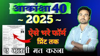 Akanksha 40 Ka Form Kaise Bhare  How To Form Fill Up Akanksha 40 2025 Akanksha Ka form Kaise Bhare [upl. by Maddock]