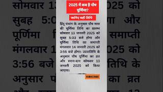 पौष पूर्णिमा तिथि2025 shorts shortsvideo [upl. by Narol]