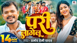 Video  परी लागेलू  Pramod Premi Yadav  Pari Lagelu  Ft Khushi Raj  Bhojpuri Song 2024 [upl. by Min491]