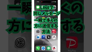 【100倍快適に】相手にバレずにLINEでメッセージを一斉送信する方法！ [upl. by Limay]