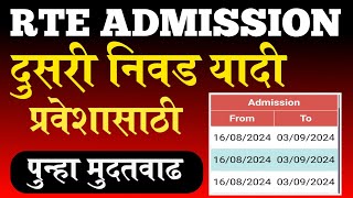 Rte पुन्हा मुदतवाढ  RTE दुसरी निवड यादी  मुदत वाढ  RTE DATE EXTENDED  rte form online 202425 [upl. by Sanfo]