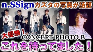 【nSSign】待ってました！大優勝のコンセプトフォト！nSSignal EP2感想（Talking about the concept photo of nSSign）【SALTY】 [upl. by Kelley6]