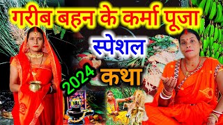 2024 करमा व्रत का दूसरा असली स्पेशल कथा एक बार जरूर सुनिए  karma dharma ki kahani  karmageet [upl. by Nickey]