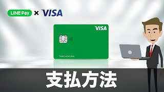 【還元率3】VISA LINE Payクレジットカード4つの使い方（2020年最新） [upl. by Ogden]