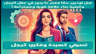 الاحتياجات الثلاثة الأساسية للرجال من كتاب تصرفي كسيدة وفكري كرجل [upl. by Inasah]