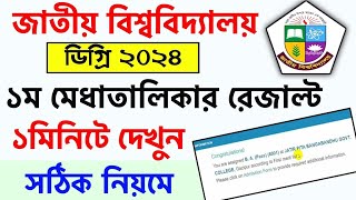 ডিগ্রি ভর্তি ২০২৪ রেজাল্ট ১মিনিটে দেখুন  Degree 1st merit result check 2024  degree result 2024 [upl. by Meesak]