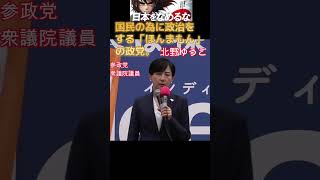 【参政党】【衆議院議員・北野ゆうこ】②国会での天皇陛下の言葉「政治家は民の為に政治をする」について 渋谷ハチ公前 shorts [upl. by Nike150]