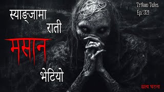 NEPALI HORROR STORY  SYANGJA MA RAATI MASAAN BHETIYO  SATYA GHATANA  TRIKON TALES  EP 321 [upl. by Wallack533]