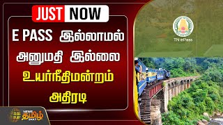 🔴LIVE  EPass இல்லாமல் அனுமதி இல்லை உயர்நீதிமன்றம் அதிரடி  Ooty  Kodaikanal  E Pass [upl. by Fay858]