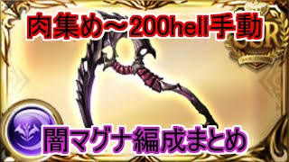 【グラブル】闇古戦場で使う手動編成の紹介【マグナ】 [upl. by Colfin]