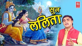 ब्रज का सबसे हिट भजन  सुन ललिता  Sun Lalita  Neelam Yadav Krishna Bhajan 2018 Rathore Cassettes [upl. by Ahsahs]