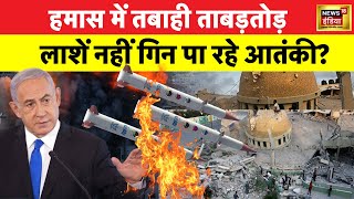 Israel Hamas War इज़राइल ने हमास के तबाह कर दिए इतने ठिकाने जारी की तबाही की लिस्ट  News18 [upl. by Inad]