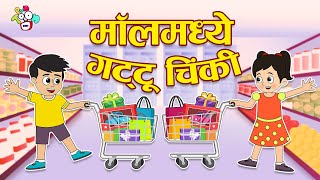 मॉलमध्ये गट्टू चिंकी  Kids Playzone  Shopping Mall  मराठी गोष्टी  Marathi Cartoon  Moral Story [upl. by Lucien]