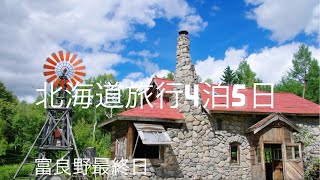 北海道旅行4泊5日 富良野最終日 北の国から聖地巡礼 [upl. by Minier]