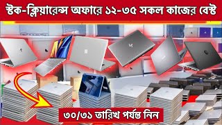 সবচেয়ে জনপ্রিয় মডেলের ফ্রেস Used laptop এ চলছে Discount  Second hand Hot Model low price [upl. by Harad]