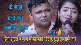 कलौटे राजुले रितालाई कान्छि बनाउँछु भनेर हसाँउनु हसाँए Raju Pariyar VS Rita Rawat Live Dohori [upl. by Myca789]