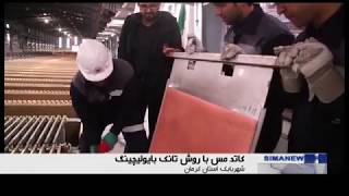 Iran made Tank Bioleaching Copper Cathode manufacturing Shahre Babak مس كاتدي تانك بايوليچينگ [upl. by Aekim]