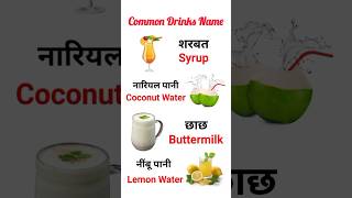 Drinks name  Drinks name in hindi and english  Daily use english words  English spoken  shorts [upl. by Shiller]